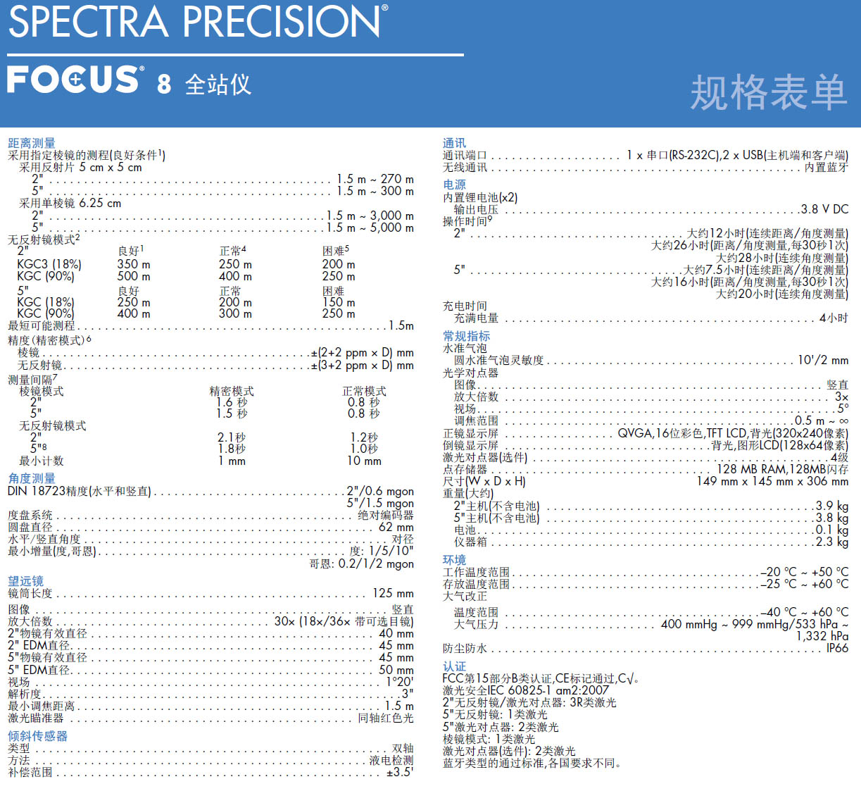 天寶光譜精儀FOCUS8全站儀技術參數(shù)