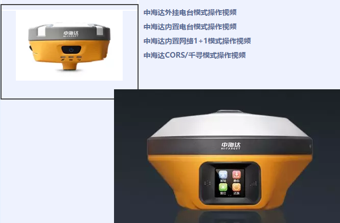 中海達(dá)、北斗海達(dá)、華星三系列RTK全站儀各類操作教程視頻