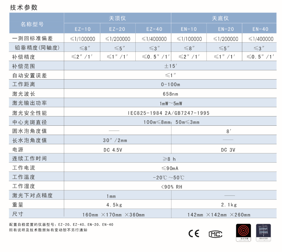 EN-10、EN-20、EN-40激光自動安平垂準(zhǔn)儀天底儀技術(shù)參數(shù)