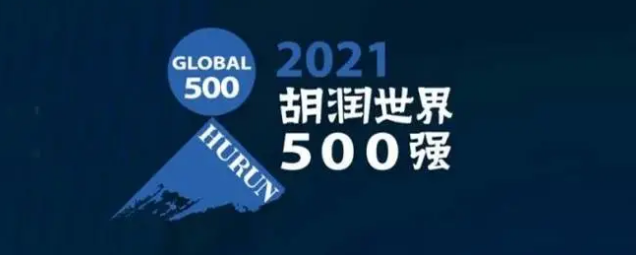 2021胡潤世界500強發(fā)布！?？怂箍瞪习? /></a>
	</div>
	<div   id=