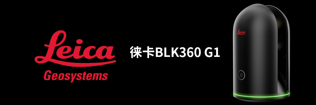 徠卡BLK360 G1帶您了解影視大片背后的奧秘！